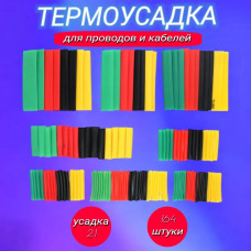 Термоусадка для проводов и кабелей набор 164 штук